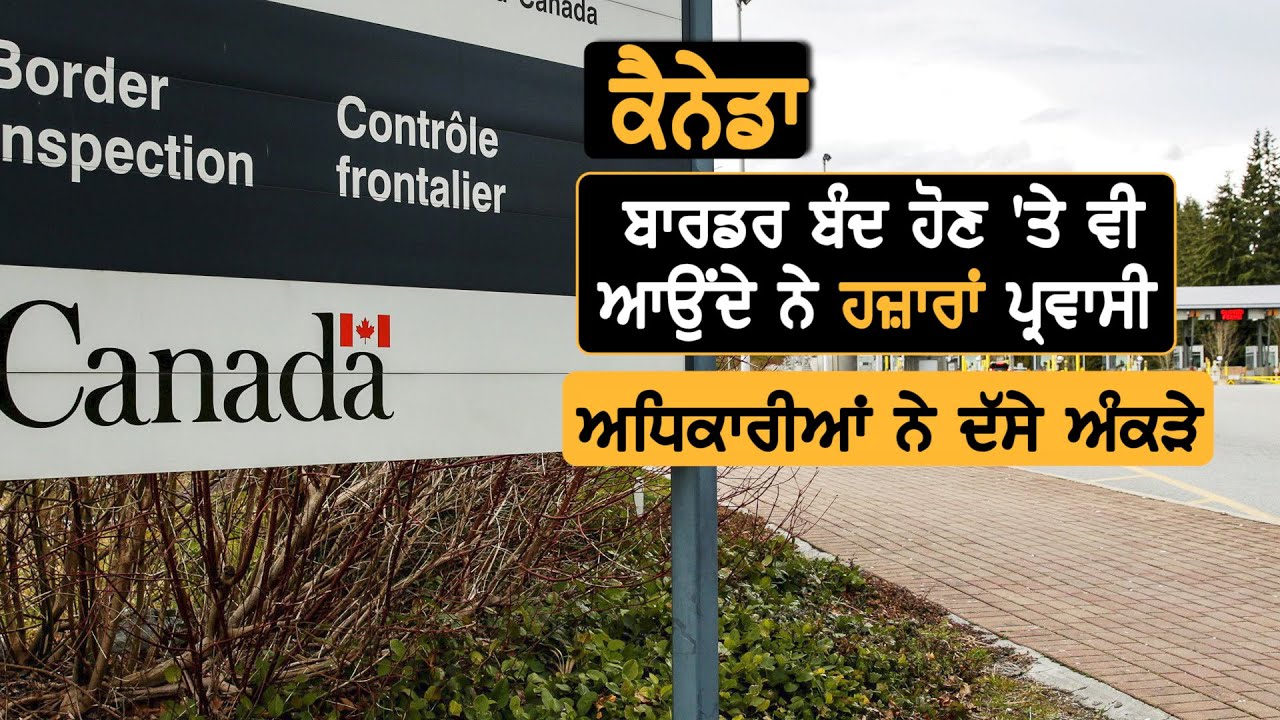 Canada: ਬਾਰਡਰ ਤੋਂ ਮੋੜੇ ਗਏ ਹਜ਼ਾਰਾਂ ਪ੍ਰਵਾਸੀ || TV Punjab