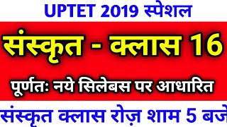 संस्कृत || UPTET 2019/ Sanskrit Class || सिलेबस आधारित प्रश्न