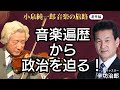 辛坊治郎が小泉純一郎の音楽遍歴から政治を迫る!「辛坊の旅コラボ企画」音楽の旅路番外後編 #辛坊治郎 #辛坊の旅