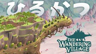 癒しの時間【THE WANDERING VILLAGE】