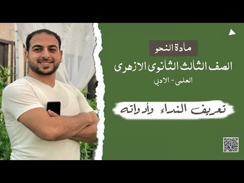 تعريف النداء وأدواته الصف الثالث الثانوي الأزهري