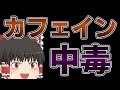 ゆっくり毒物vol.38 カフェイン【ゆっくり解説】