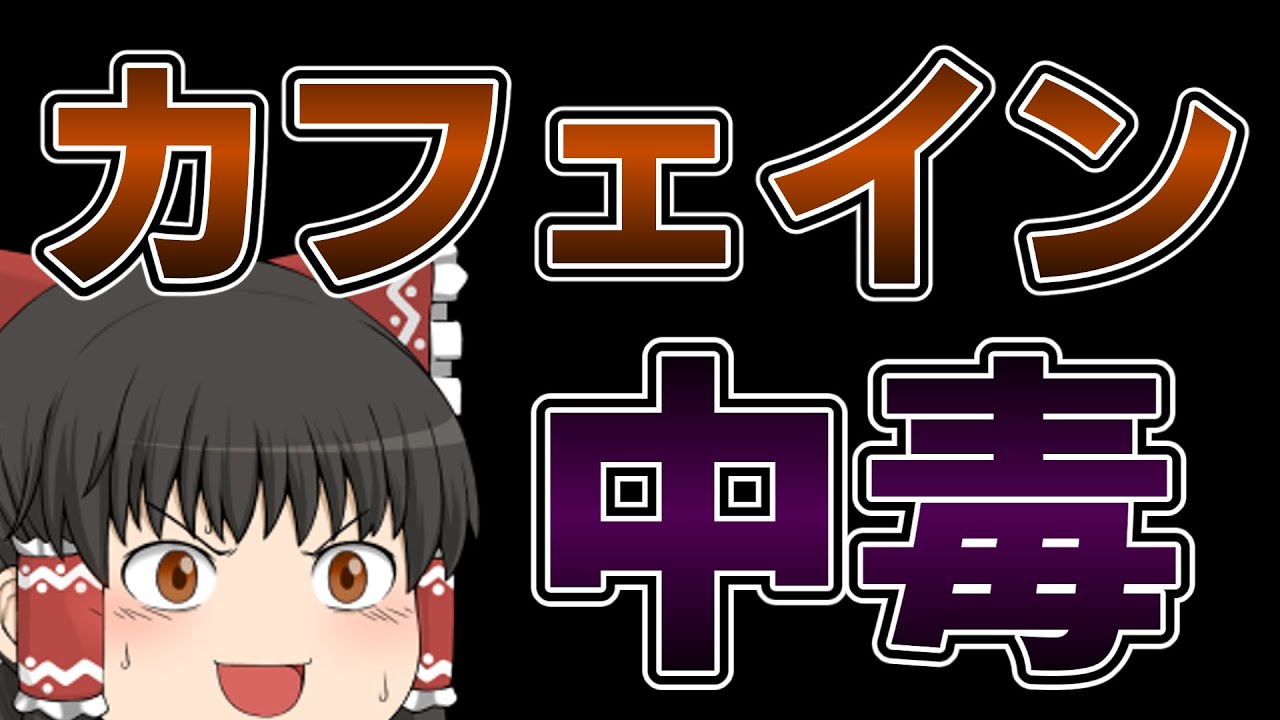 ゆっくり毒物vol.38　カフェイン【ゆっくり解説】