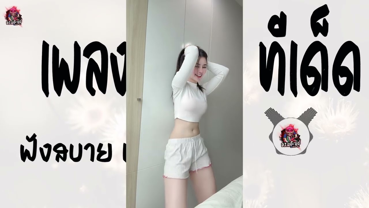 เพลงแดนซ์ ทีเด็ด ฟังสบาย เบสแน่นๆ #.17 ฟังกันยาวๆ | Remix By DJ.แอ๊ะ'แอ๋