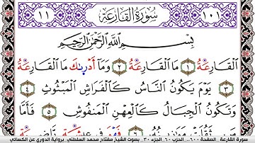 سورة القارعة مكتوبة مفتاح السلطني برواية الدوري عن الكسائي