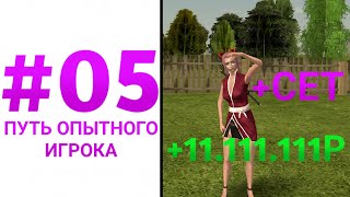 ПУТЬ ОПЫТНОГО ИГРОКА #05 - СТАЛ БОГАТЫМ!!!