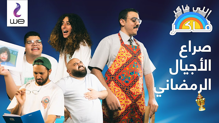 📞  WE اللي فاكر فاكر 👨‍🏫 صراع الأجيال 🧓👶 برعاية