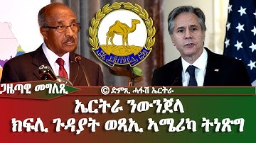 ጋዜጣዊ መግለጺ: ኤርትራ ንውንጀላ ክፍሊ ጉዳያት ወጻኢ ኣሜሪካ ትነጽግ - DimTsi Hafash Eritrea/ድምጺ ሓፋሽ ኤርትራ