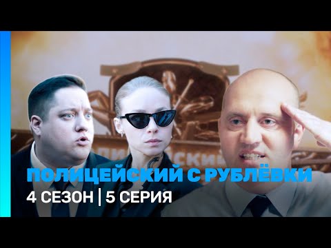 ПОЛИЦЕЙСКИЙ С РУБЛЕВКИ: 4 сезон | 5 серия @TNT_serials