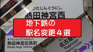 【名古屋市営地下鉄】1月4日に駅名が変更になった4駅すべて回ってみた