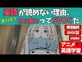 makeがわかると、使役動詞やSVOCも全部わかる【アニメで英語学習】【葬送のフリーレン】