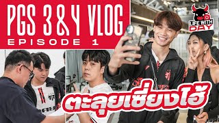 ถึงแล้วเซี่ยงไฮ้! เตรียมลุยศึกใหญ่ PGS3&4 | LIFE WITH DAY | PGS3&4 VLOG EP.1