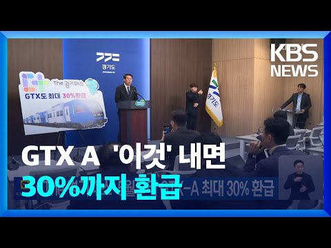 ‘The 경기패스’ 5월부터 GTX-A 최대 30% 환급 / KBS  2024.03.27.