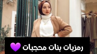 رمزيات بنات محجبات ✨❤ || Hijab girls ||