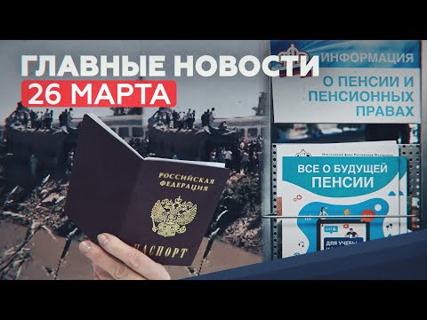 Новости дня — 26 марта: замена паспорта, социальные пенсии, катастрофа в Египте — RT на русском