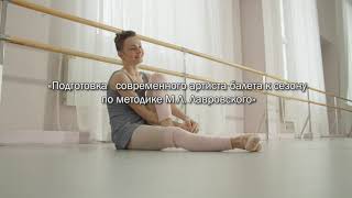 Подготовка артистов балета к сезону по методике М.Лавровского. 3 часть.