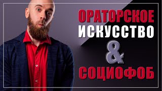 Социофобия и ораторское искусство