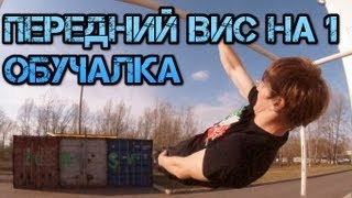 ПЕРЕДНИЙ ВИС НА ОДНОЙ РУКЕ: обучалка