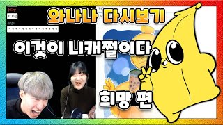 [와나나]_20/03/15_니캐쩔 희망편 풀영상