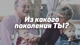 Просто о Теории Поколений | Кто такие беби бумеры, X, Y, Z, альфа