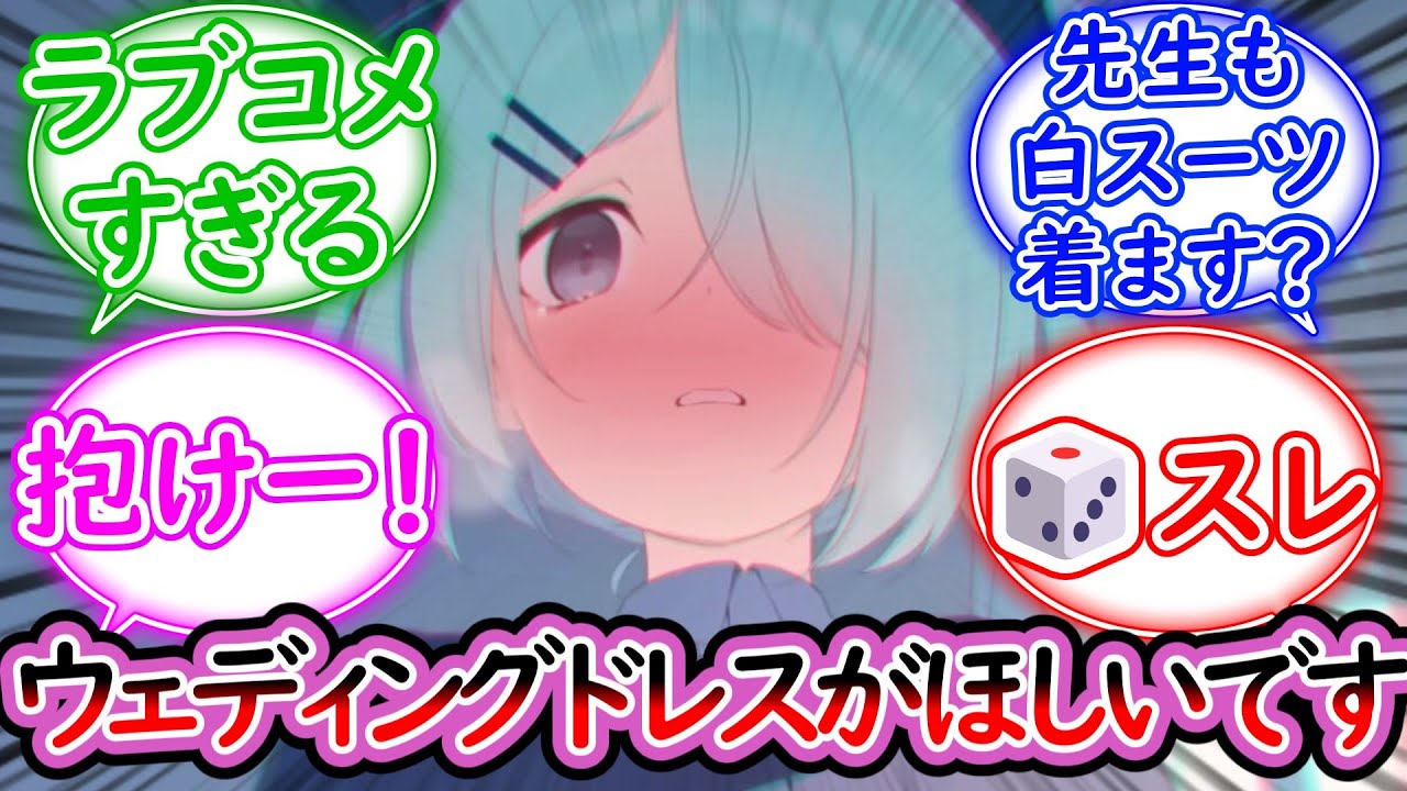 ウェディングドレスが着たいヒヨリに対する先生の反応集【ありうすらびっと】【ブルーアーカイブ -Blue Archive- 反応集】