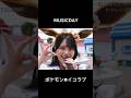MUSICDAY #イコラブ #佐々木舞香 #野口衣織 #齋藤樹愛羅 #大谷映美里 #大場花菜 #ポケモン #ピカチュウ