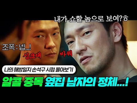 하루 종일 술만 먹는 정체불명의 옆집 남자가 사랑에 빠지면 생기는 일...  | 나의 해방일지 손석구 시점 몰아보기