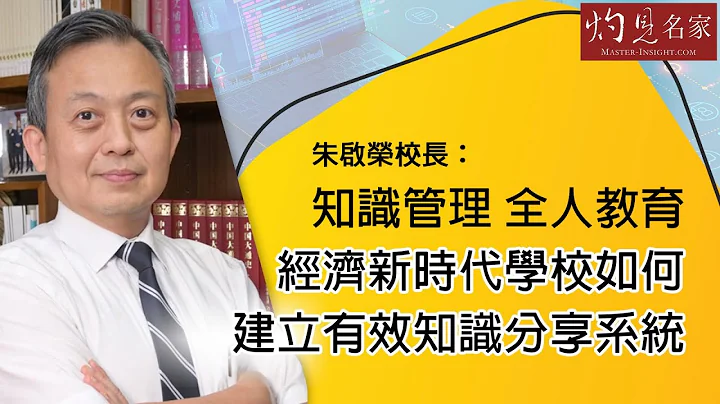 朱啟榮校長：知識管理 全人教育 經濟新時代學校如何建立有效知識分享系統《教育心線牽》（2020-10-28） - 天天要聞