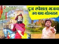 दूज स्पेशल भजन || Baba Mohanram  Bhajan  || Gyanendra Sardhana | Satan Khatana |