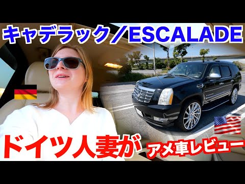 Audi大好きドイツ人妻が最高級アメ車を本音でレビュー キャデラック Escalade Japan Xanh