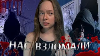 В МОЮ КВАРТИРУ ВЛОМИЛИСЬ ПСИХИ! БЫЛО ОЧЕНЬ СТРАШНО!