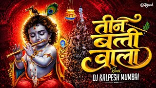 Teen Bati Wala Remix - DJ Kalpesh Mumbai | Janmashtami hit song | Dahi Handi songs 2026