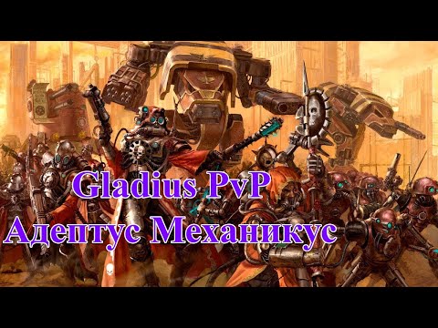 Видео: Gladius. PvP. Билды. Адептус Механикус: Микс билд для командных игр