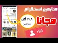 زيادة متابعين الانستقرام مجانا 8k يوميا🔥رشق متابعين انستجرام بدون برامج ✅