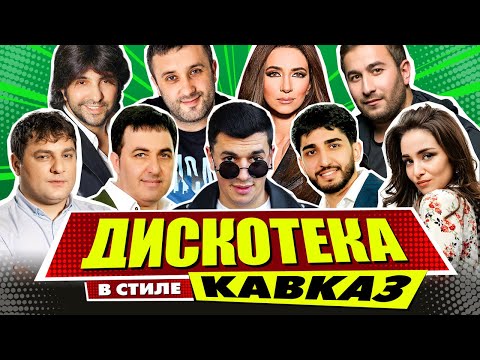 ДИСКОТЕКА В СТИЛЕ КАВКАЗ | Лучшие Видео Клипы | Песни на Все Времена | Золотые Хиты | Сборник | 12+