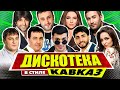 ДИСКОТЕКА В СТИЛЕ КАВКАЗ | Лучшие Видео Клипы | Песни на Все Времена | Золотые Хиты | Сборник | 12+