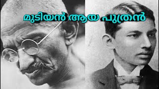 തെരുവിൽ കിടന്ന് മരിച്ച ഗാന്ധിജിയുടെ മൂത്ത പുത്രൻ. The story of Harilal Gandhi In Malayalam.