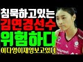 침묵하고있는 김연경선수가 위험하다! 충격적 이유  이다영이재영이 보고있다~