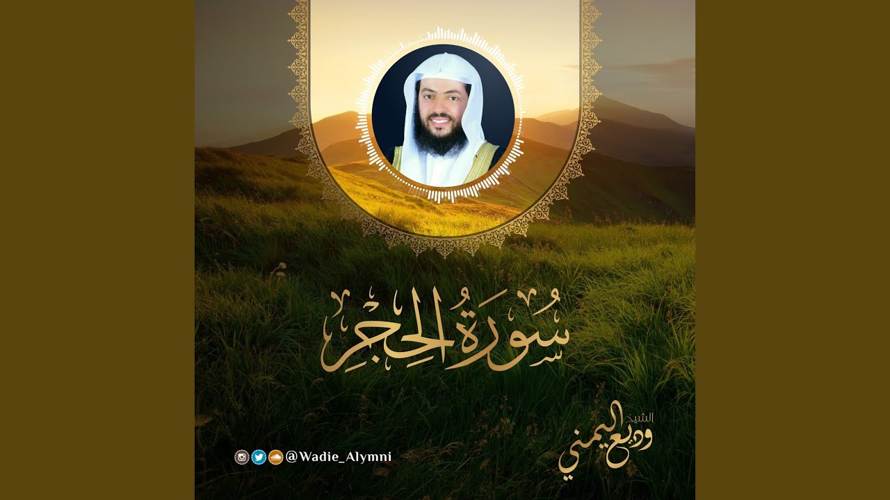 سورة الحجر 1442