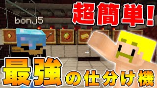 【マイクラ】『絶対に壊れない』最強の仕分け機の作り方！【ドズクラPART344】【ドズぼん】