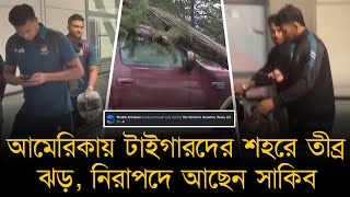 টাইগাররা আমেরিকায় পা রাখার দিনে টেক্সাসে তীব্র ঝড়। নিরাপদে আছেন বলে জানিয়েছেন সাকিব!