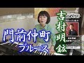 「ようこそ!ENKAの森」 第7回放送 新曲レッスン#1 吉村明絋 「門前仲町ブル-ス」