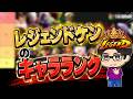 【最新版】レジェンドケンのキャラランクがヤバすぎたｗｗｗ【スト6】