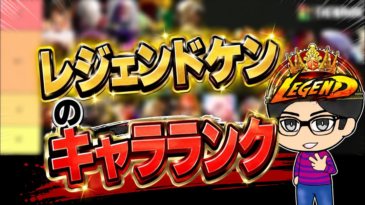【最新版】レジェンドケンのキャラランクがヤバすぎたｗｗｗ【スト6】