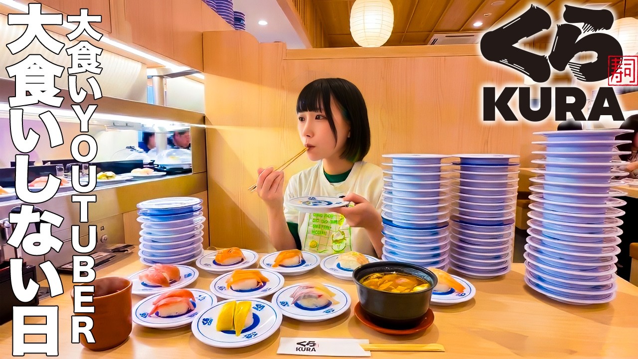 【大食い】※大食いしません。休日にくら寿司行ってただただ食べる日【海老原まよい】
