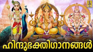 🔴 (LIVE) ഹിന്ദു ഭക്തിഗാനങ്ങൾ | Hindu DEVOTIONAL SONGS MALAYALAM | Hindu | Bhakthi Ganangal