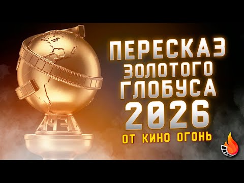 КАК ПРОШЕЛ ЗОЛОТОЙ ГЛОБУС 2026 [ПОДРОБНЫЙ ПЕРЕСКАЗ]