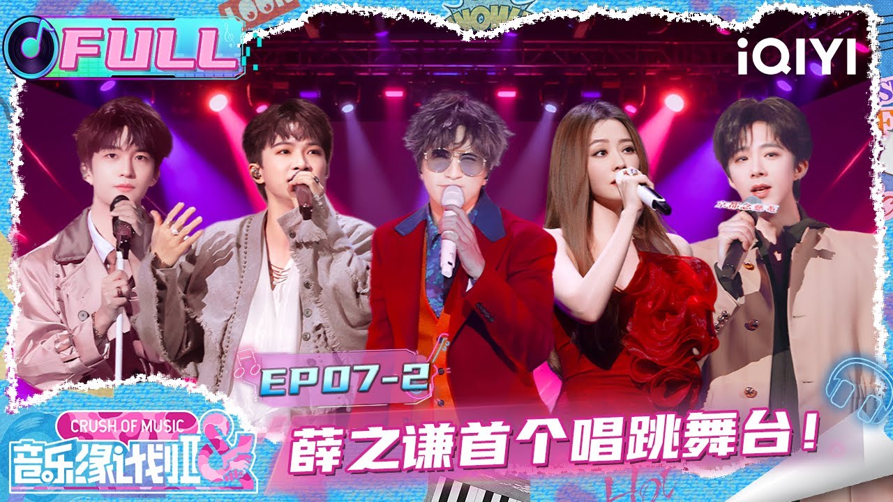 【EP07中】魏翔呼麦小沈阳助唱😍薛之谦“小丑”造型唱跳舞台😎 | 音乐缘计划2 FULL | Crush of Music | iQIYI慢综艺