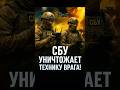 🇺🇦СБУ уничтожает технику врага! СБУ знищує техніку ворога!