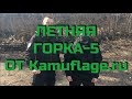 Обзор на летнюю Горку-5 от Kamuflage.ru. Проект Чистота.